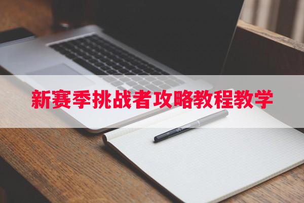 新赛季挑战者攻略教程教学