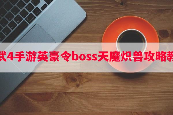 神武4手游英豪令boss天魔炽兽攻略教程