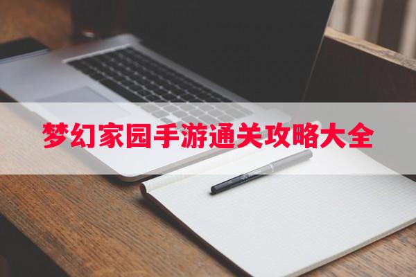 梦幻家园手游通关攻略大全