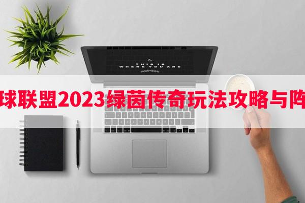 梦幻足球联盟2023绿茵传奇玩法攻略与阵容搭配