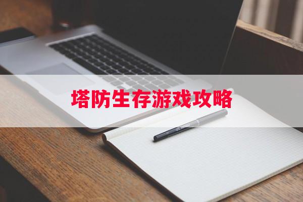 塔防生存游戏攻略