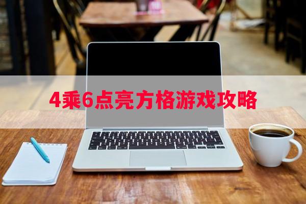 4乘6点亮方格游戏攻略