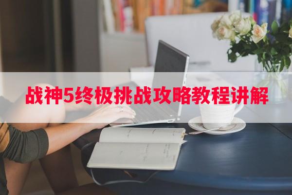 战神5终极挑战攻略教程讲解