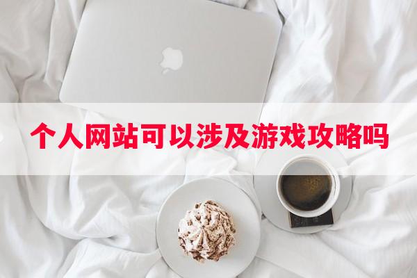 个人网站可以涉及游戏攻略吗