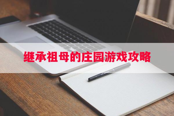 继承祖母的庄园游戏攻略