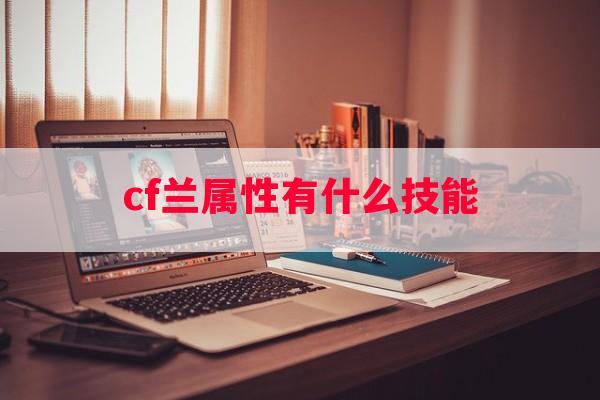 cf兰属性有什么技能