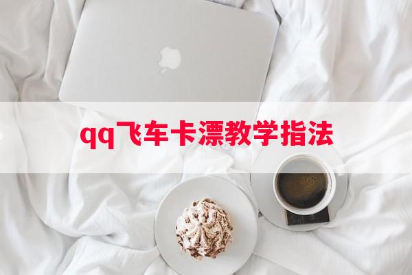 qq飞车卡漂教学指法