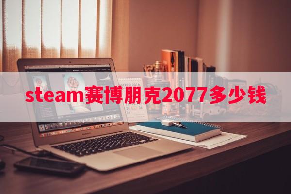 steam赛博朋克2077多少钱