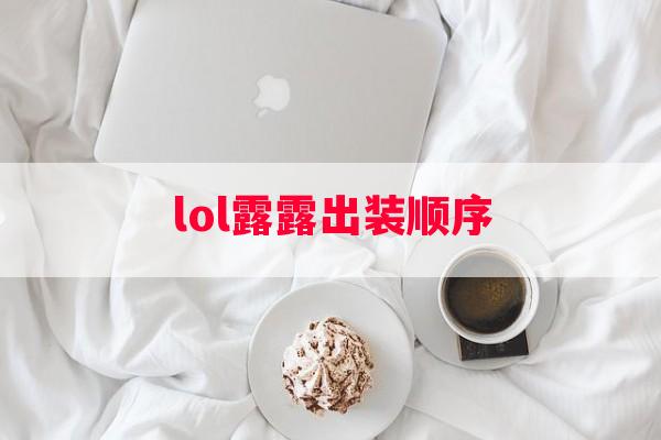 lol露露出装顺序