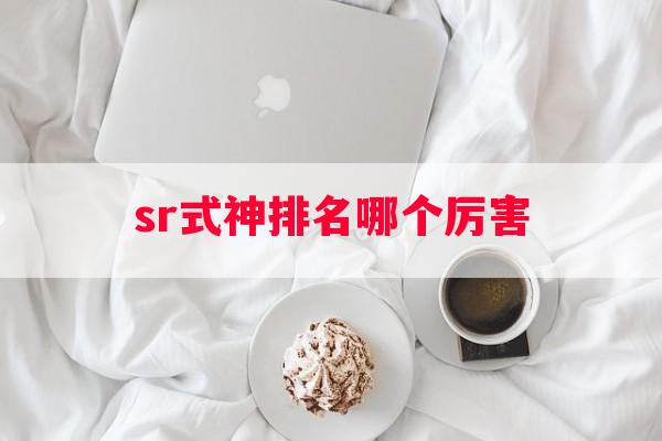 sr式神排名哪个厉害