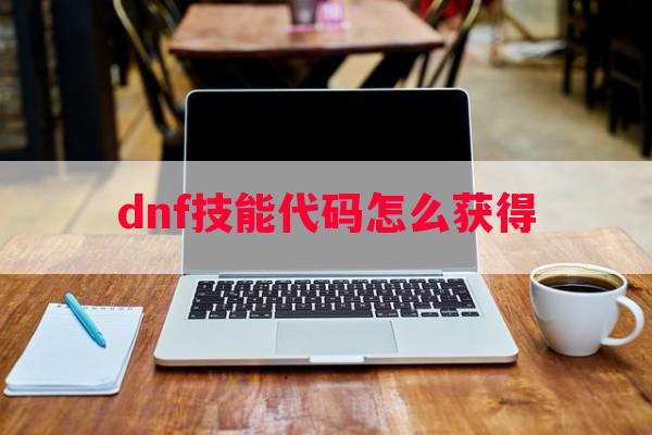 dnf技能代码怎么获得