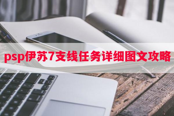 psp伊苏7支线任务详细图文攻略