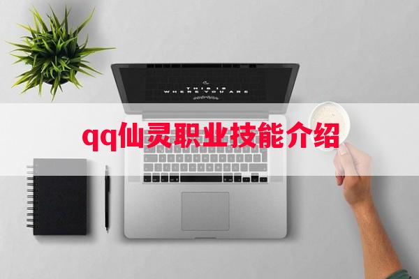 qq仙灵职业技能介绍