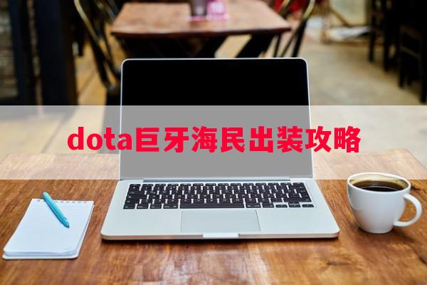 dota巨牙海民出装攻略