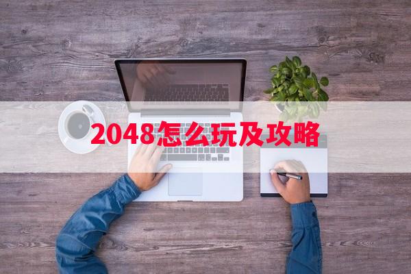 2048怎么玩及攻略