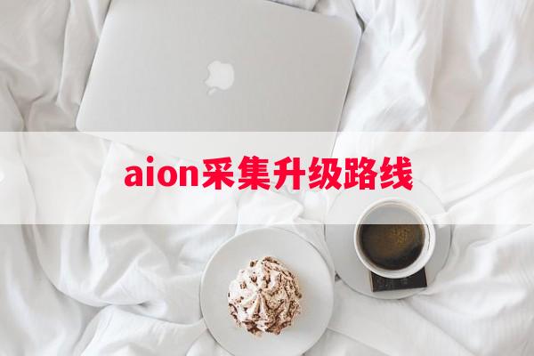 aion采集升级路线