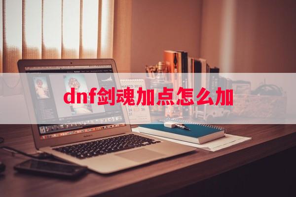 dnf剑魂加点怎么加