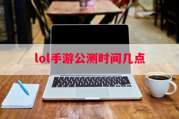 lol手游公测时间几点