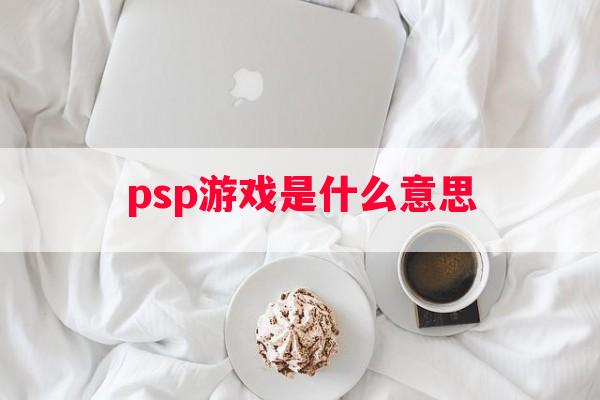 psp游戏是什么意思