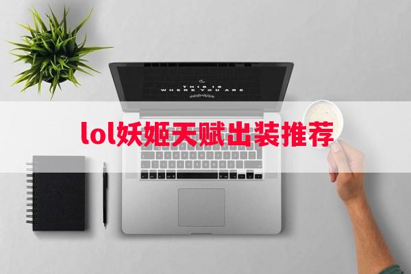 lol妖姬天赋出装推荐