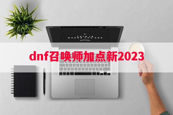 dnf召唤师加点新2023