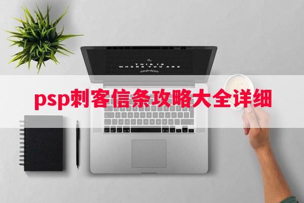 psp刺客信条攻略大全详细