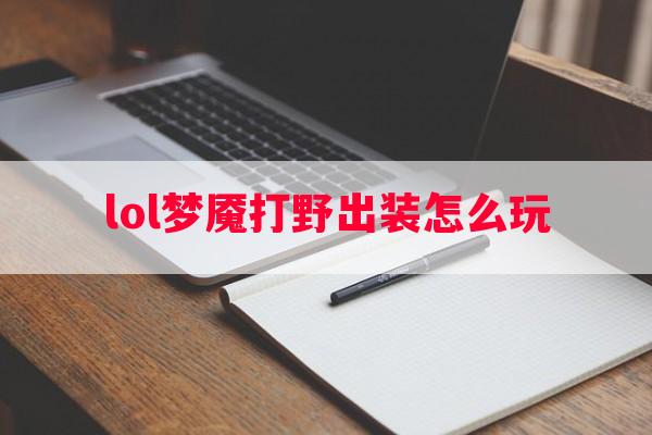 lol梦魇打野出装怎么玩