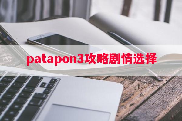 patapon3攻略剧情选择