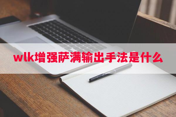 wlk增强萨满输出手法是什么