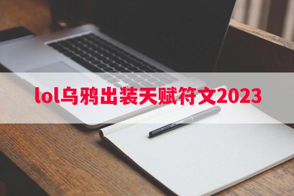 lol乌鸦出装天赋符文2023