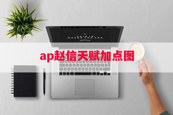 ap赵信天赋加点图