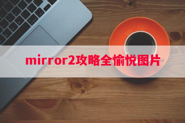 mirror2攻略全愉悦图片