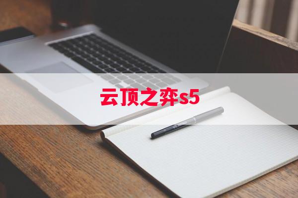 云顶之弈s5