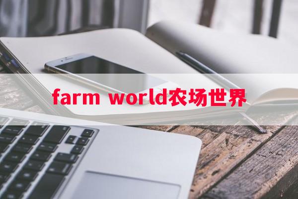 farm world农场世界