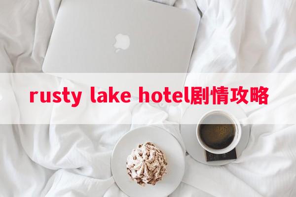 rusty lake hotel剧情攻略