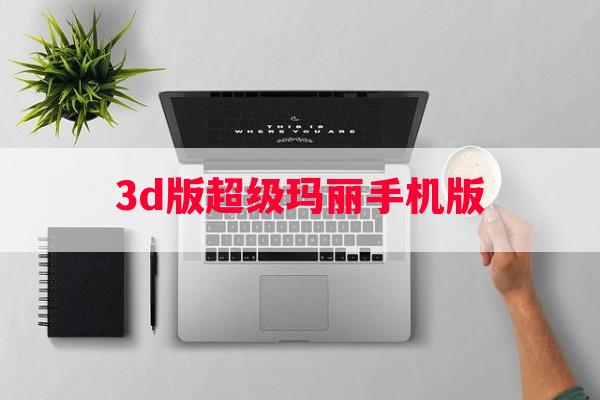 3d版超级玛丽手机版