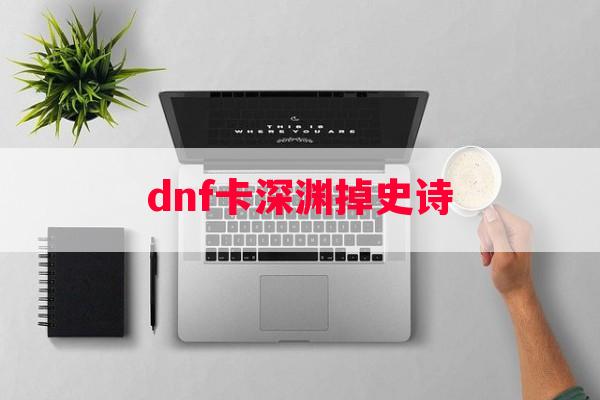 dnf卡深渊掉史诗