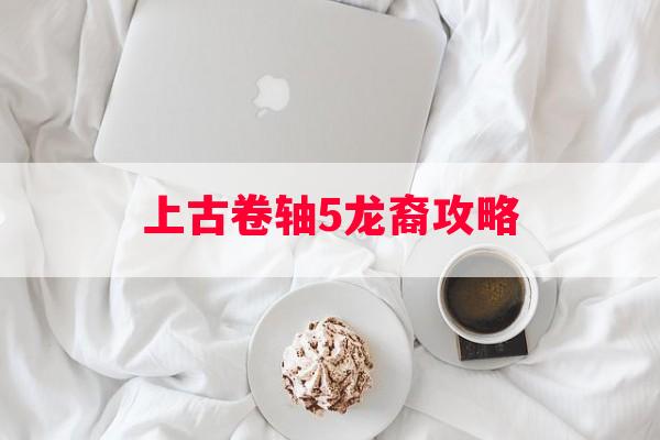 上古卷轴5龙裔攻略