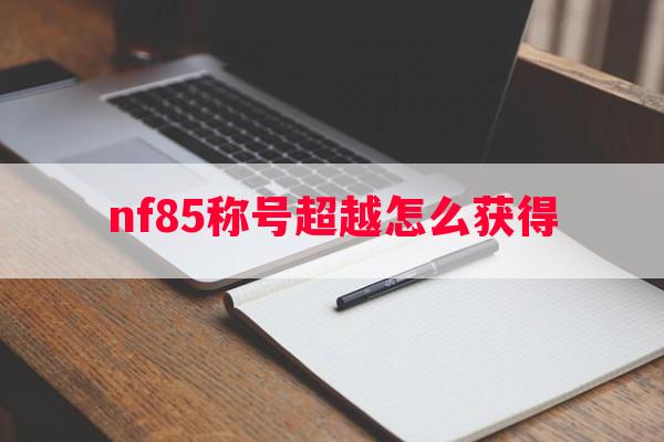 nf85称号超越怎么获得