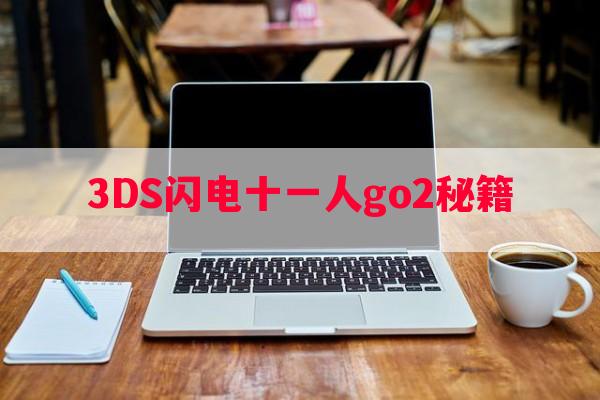 3DS闪电十一人go2秘籍