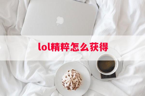 lol精粹怎么获得