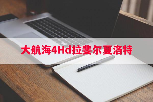 大航海4Hd拉斐尔夏洛特