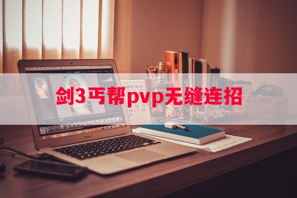 剑3丐帮pvp无缝连招