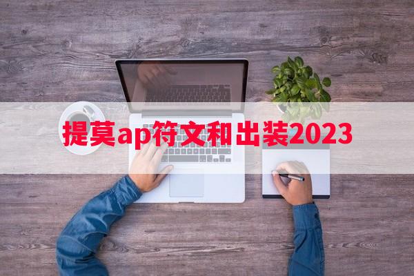 提莫ap符文和出装2023