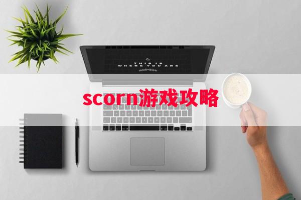 scorn游戏攻略