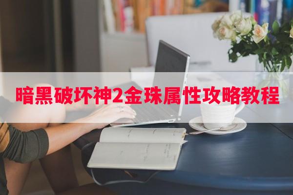 暗黑破坏神2金珠属性攻略教程