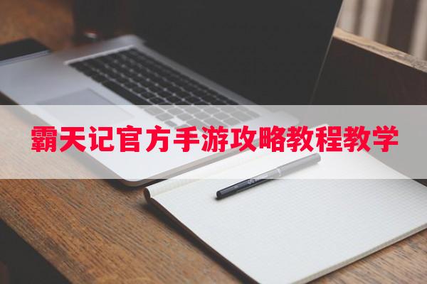 霸天记官方手游攻略教程教学