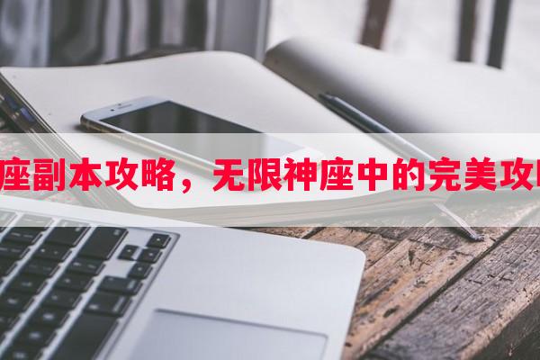 无限神座副本攻略，无限神座中的完美攻略技术！