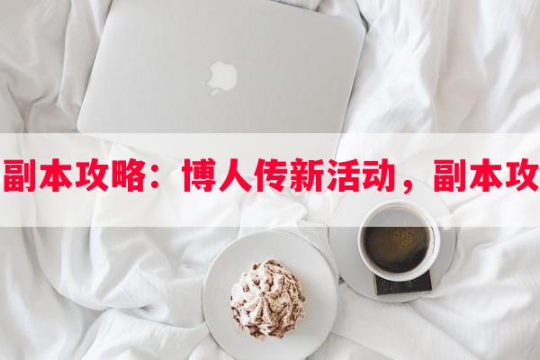 博人传活动副本攻略：博人传新活动，副本攻略一览无遗