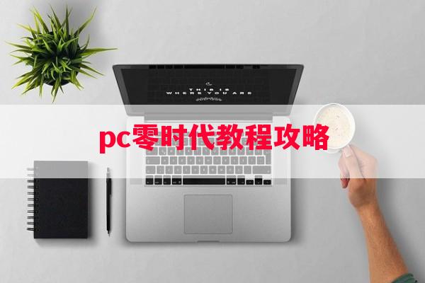 pc零时代教程攻略